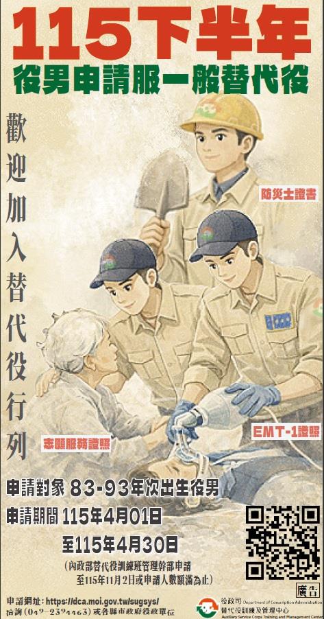 115年下半年役男申請服一般替代役甄選作業規定」公告及宣傳- 最新消息- 生活輔導組- 明新科技大學