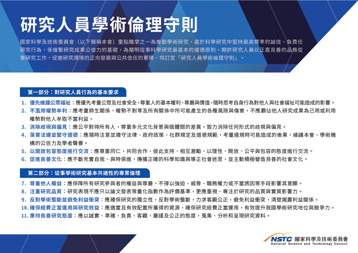 【國科會】研究人員學術倫理守則 - 最新消息 - 研究發展處 - 明新科技大學
