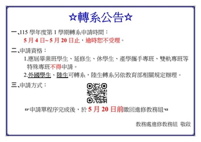 §115學年度第1學期申請轉系公告§