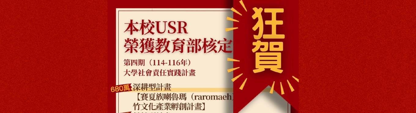 USR was approved by the Ministry of Education