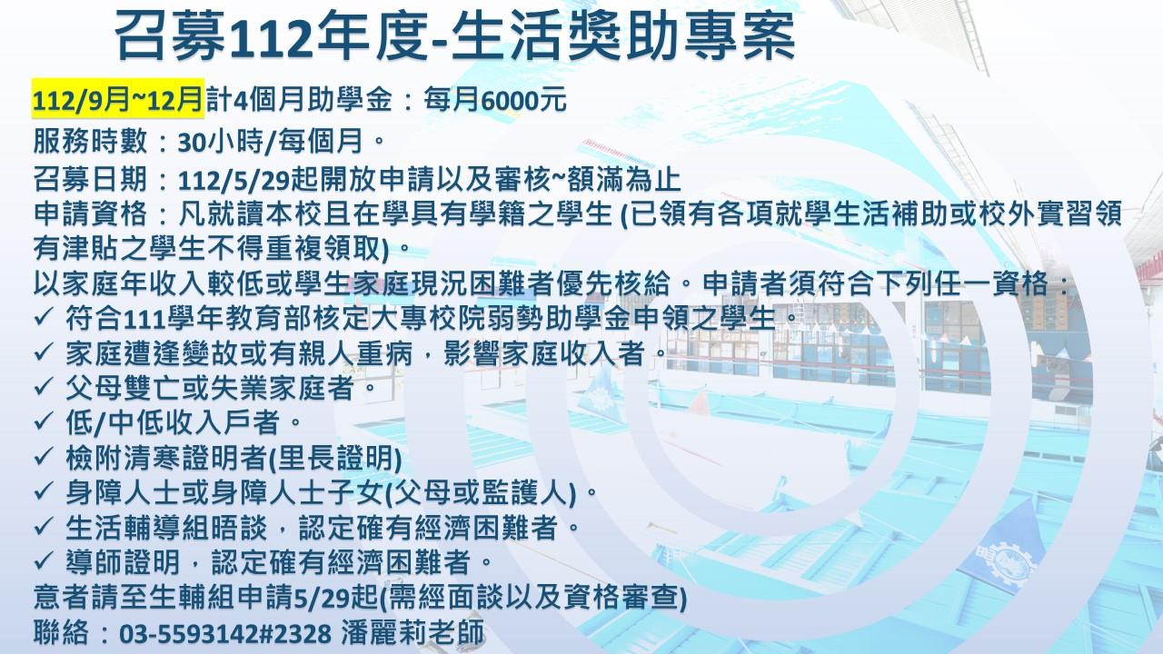 112-生活獎助專案