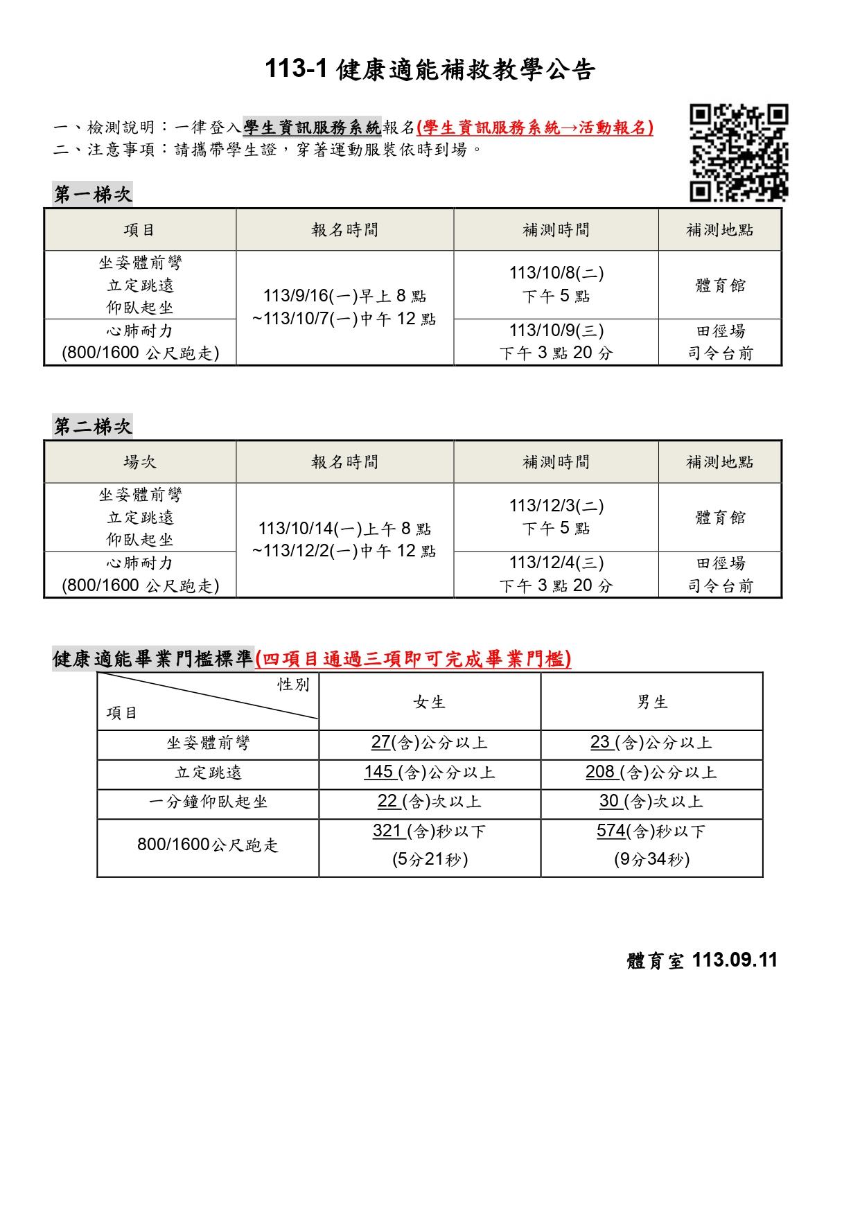 113-1健康適能補救教學公告_page-0001