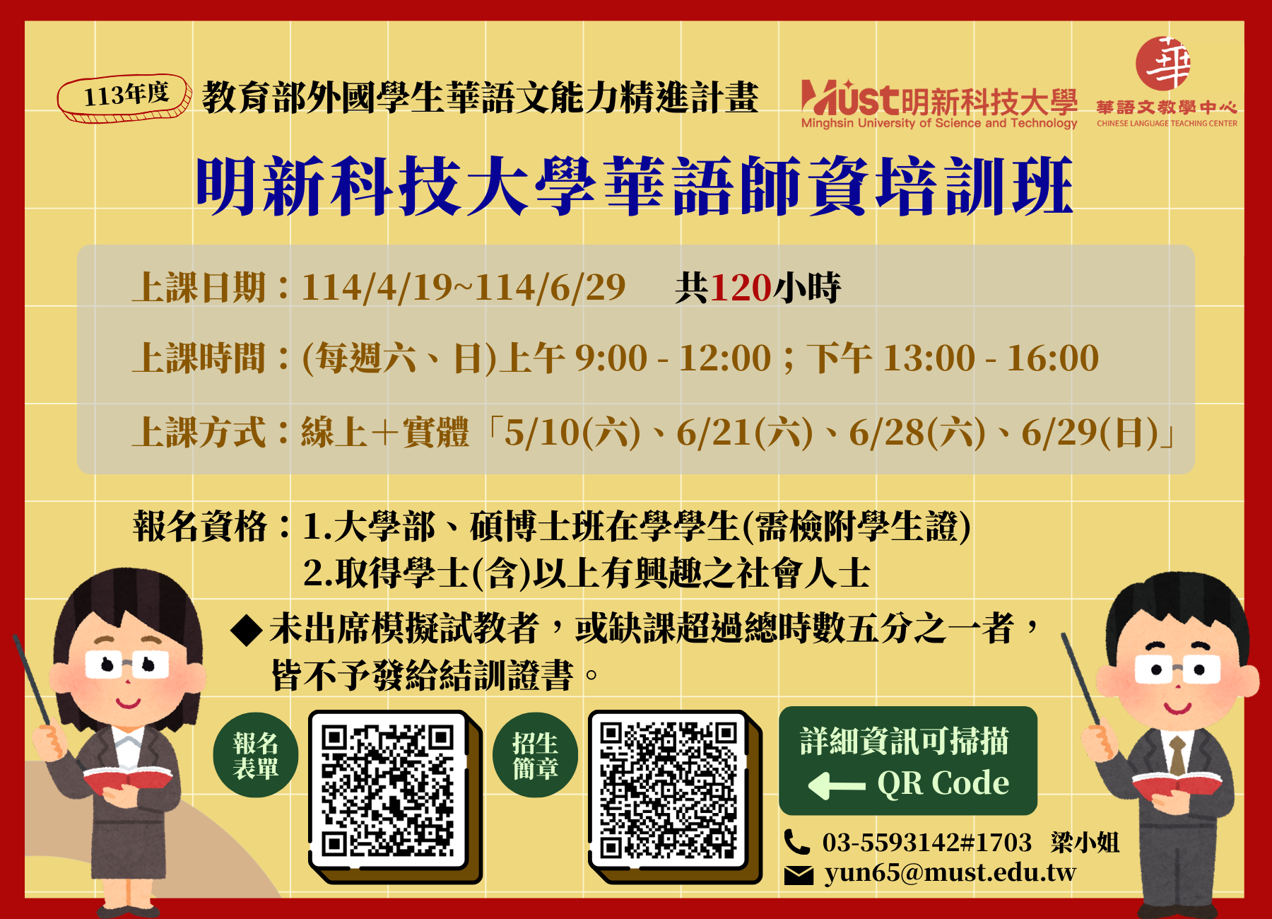 113-2明新科技大學華語師資培訓班