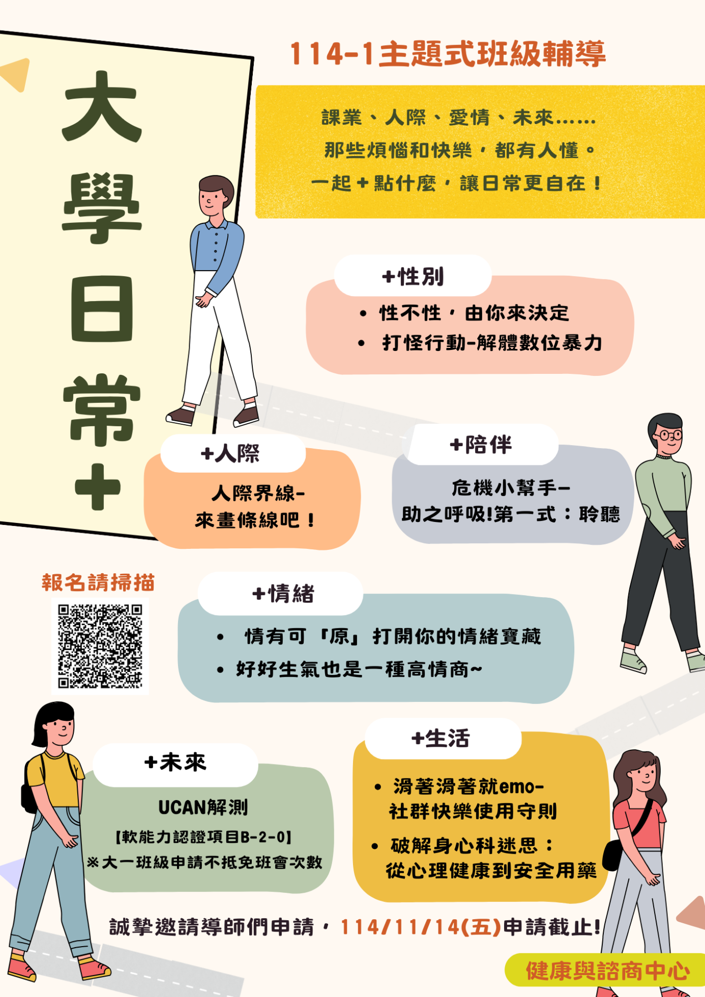 114-1主題式班級輔導 宣傳(含QRCODE)