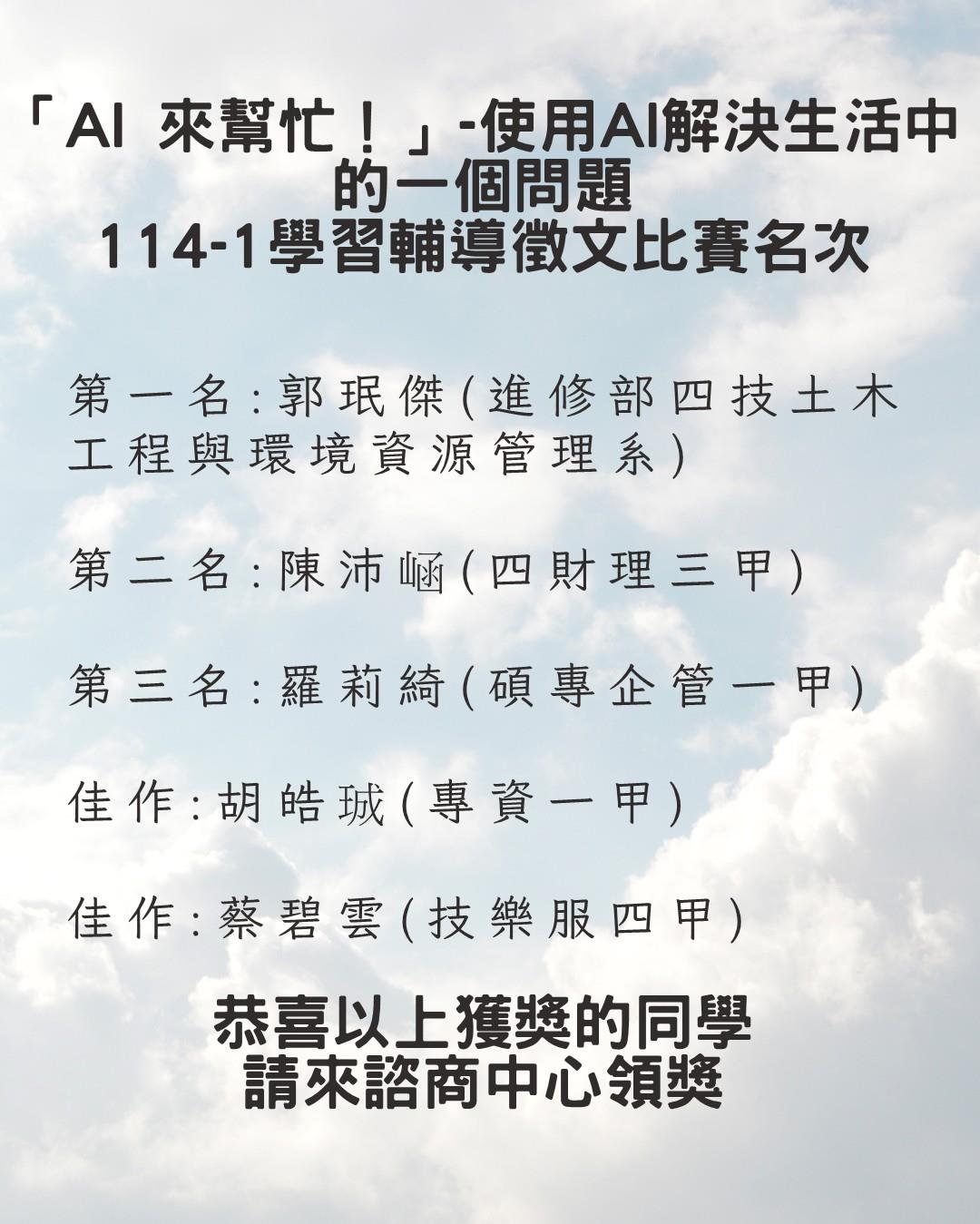 114-1學習輔導徵文競賽名次公布圖