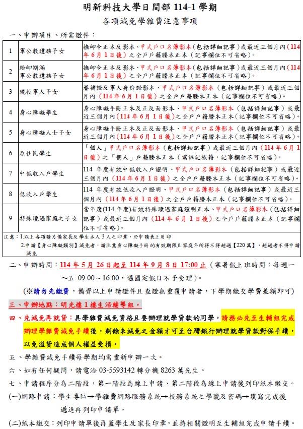 114-1日間部學雜費減免公告-1140425