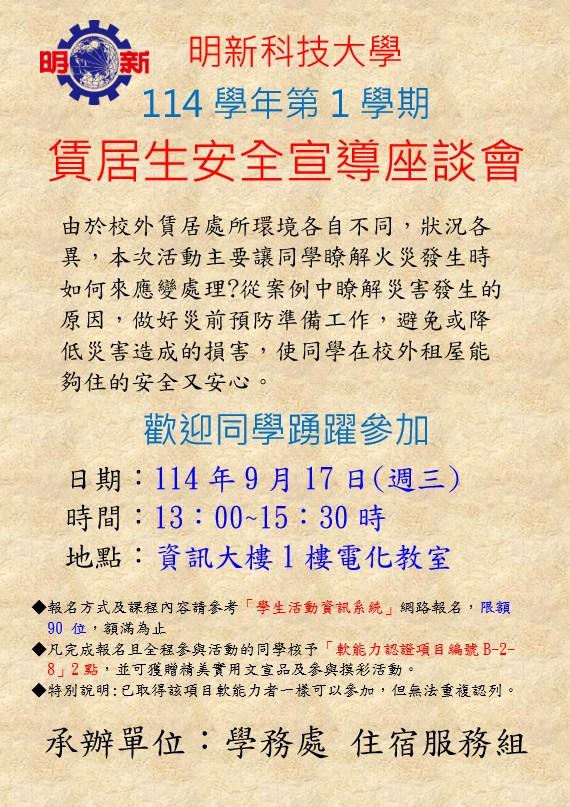 114-1賃居生安全宣導座談會