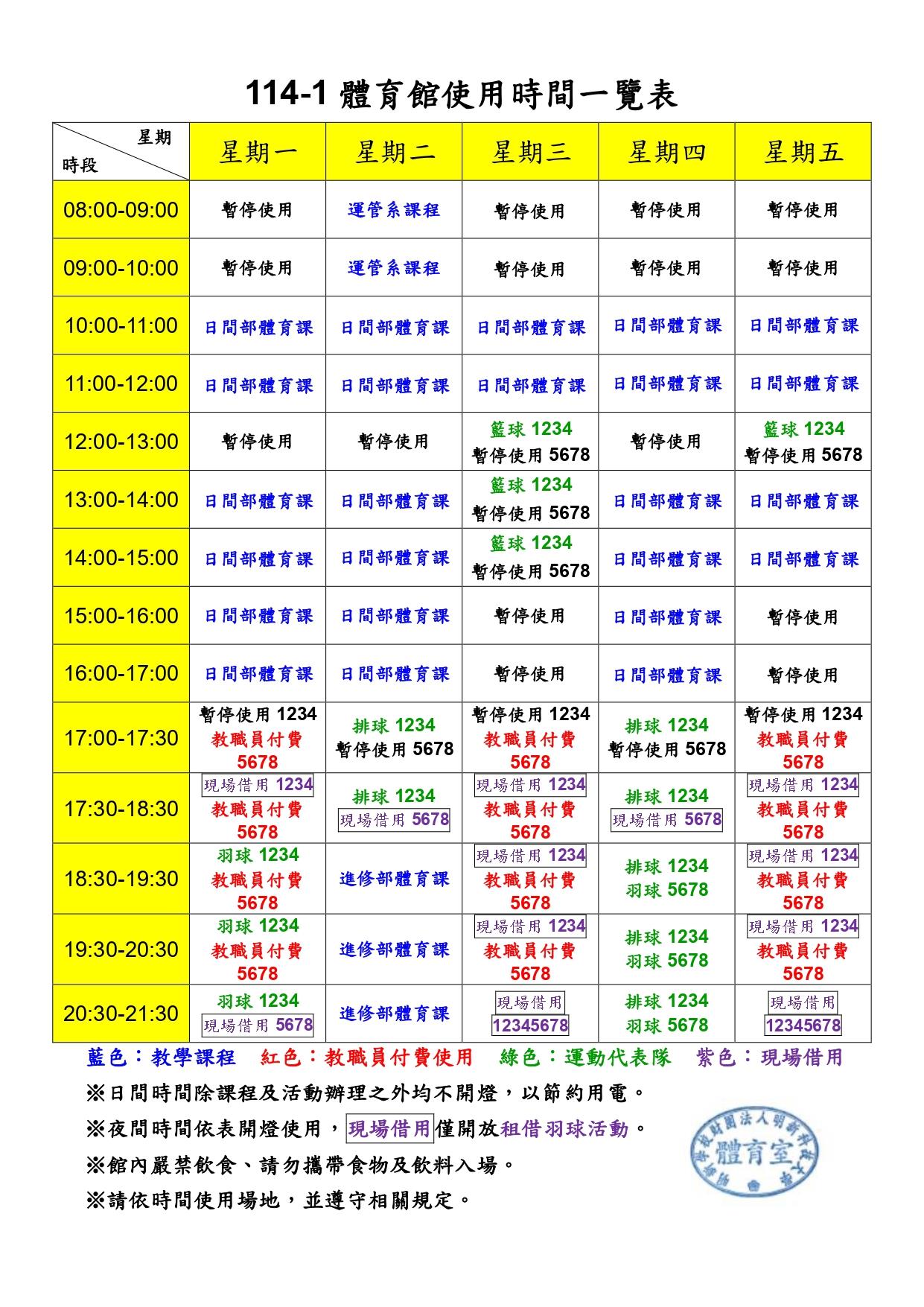 114-1體育館使用時間一覽表_page-0001