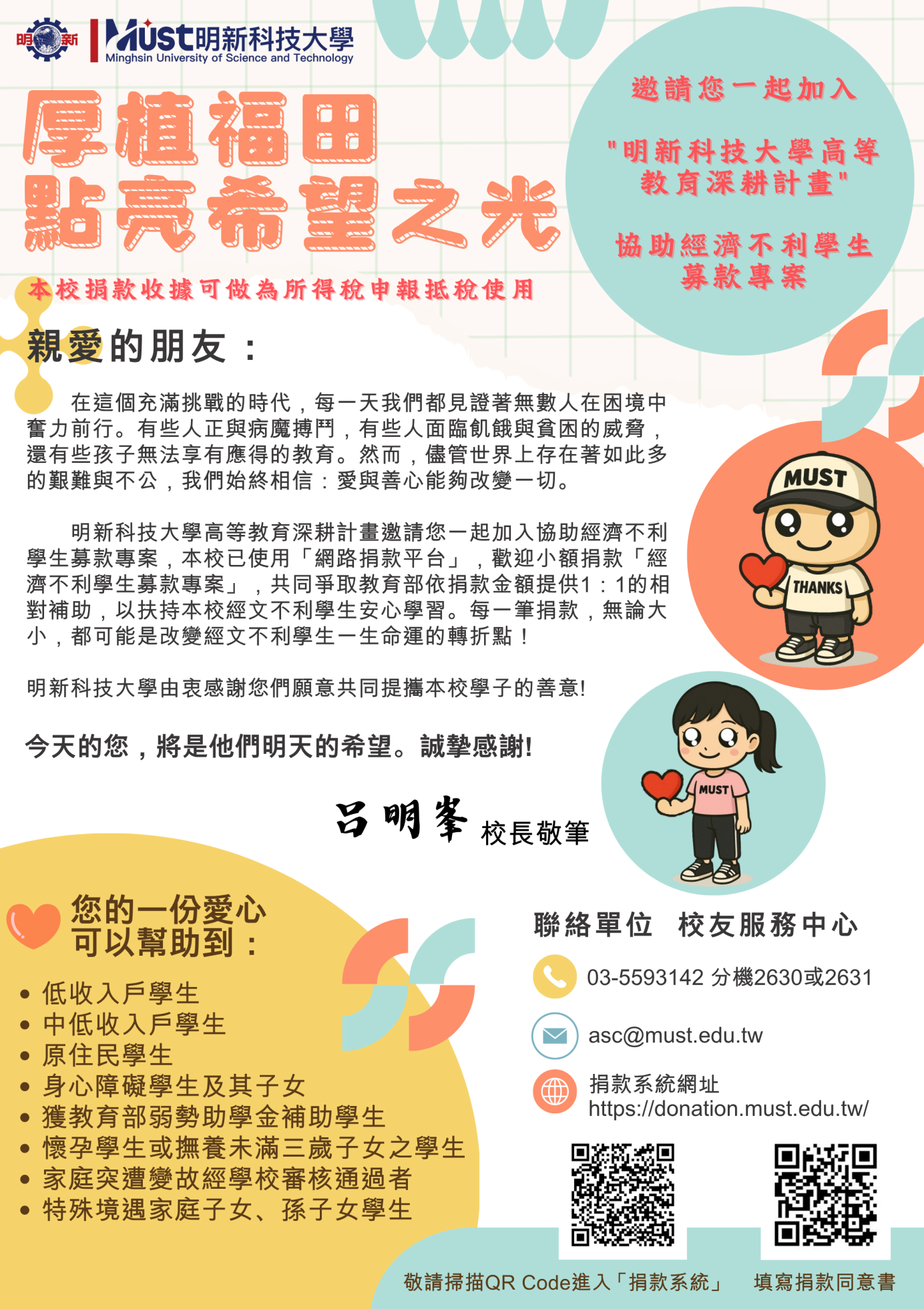 114-1高教深耕-經文不利助學金勸募海報（呂明峯校長）