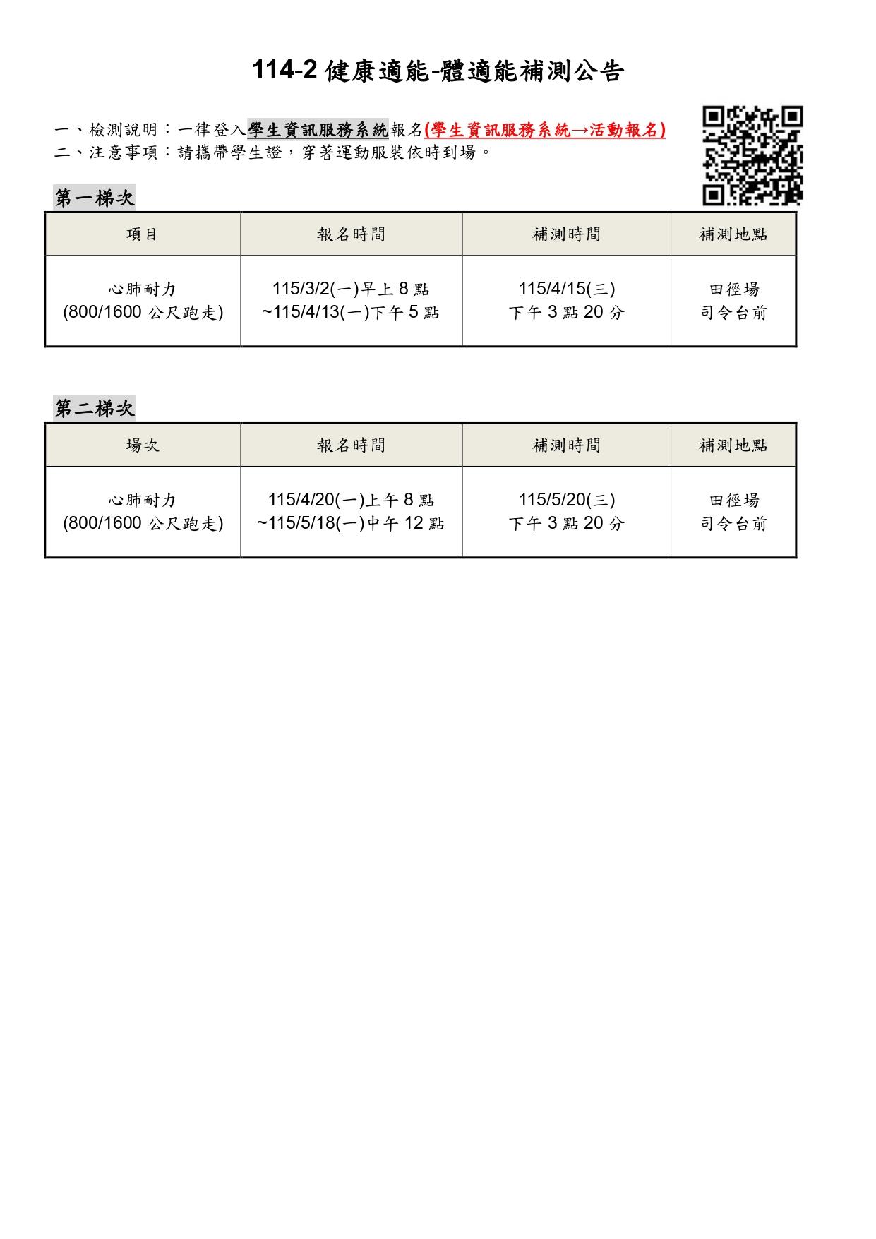 114-2健康適能體適能補測公告_page-0001