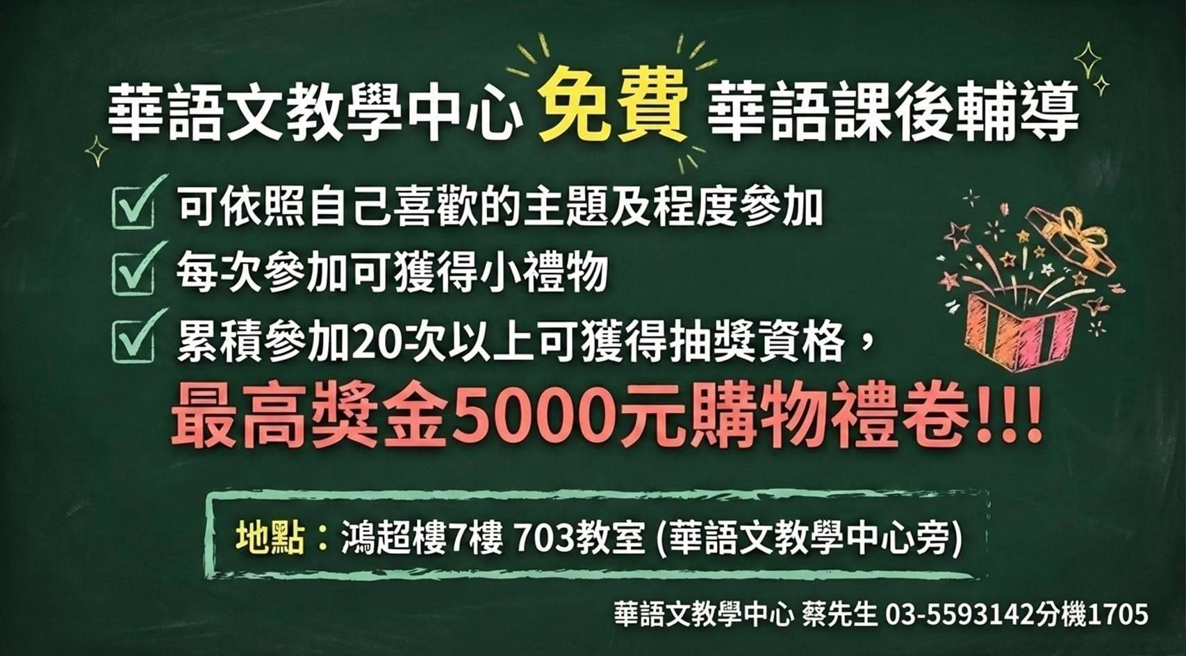 114-2免費華語課後輔導_海報