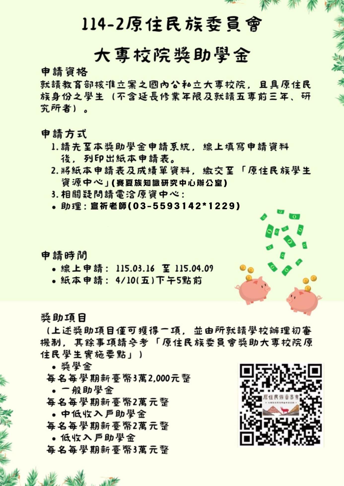 114-2原住民族委員會大專校院獎助學金-海報