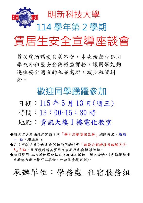 114-2海報印製-賃居生安全宣導座談1150513
