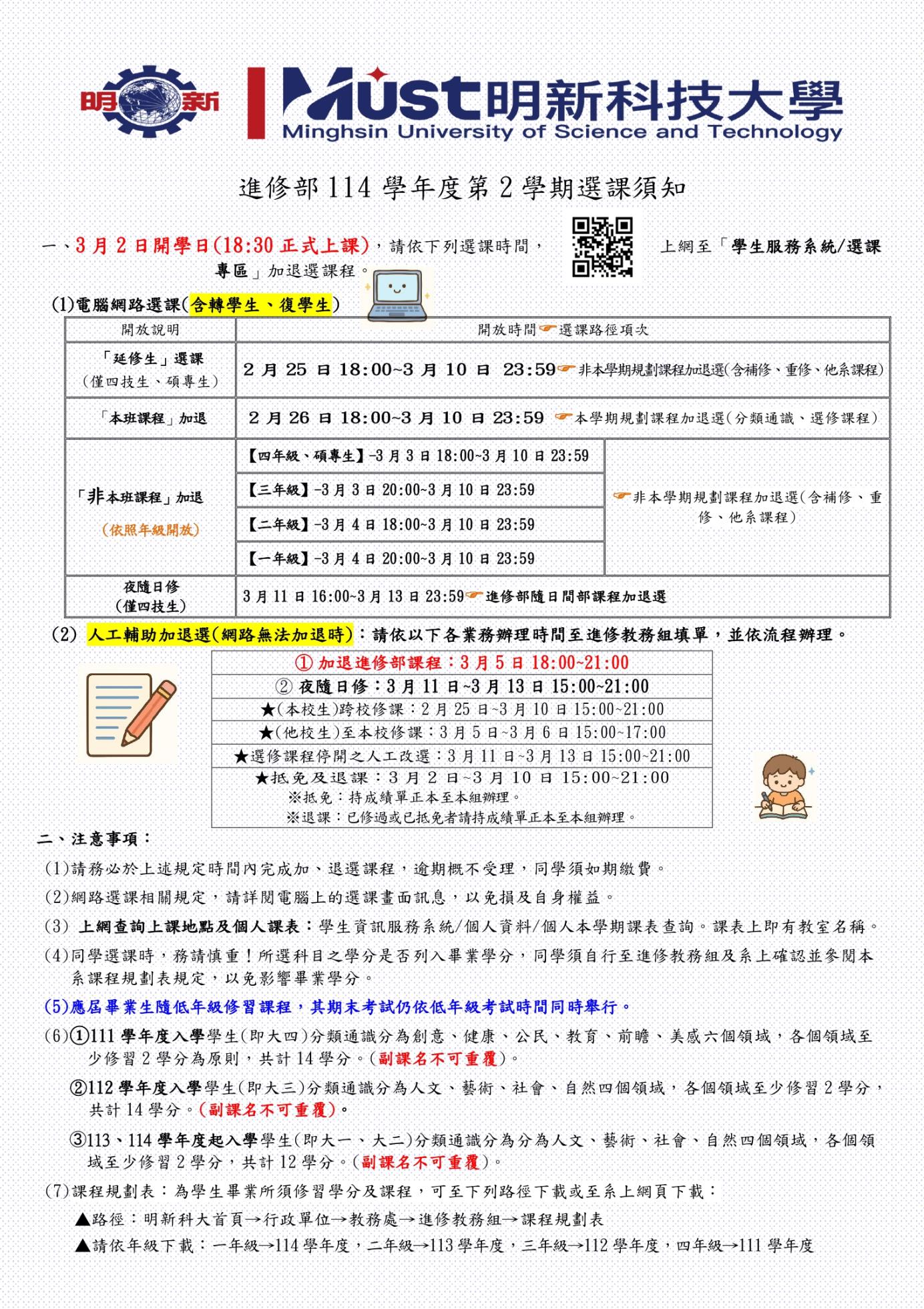 【在校生、復學生】選課須知