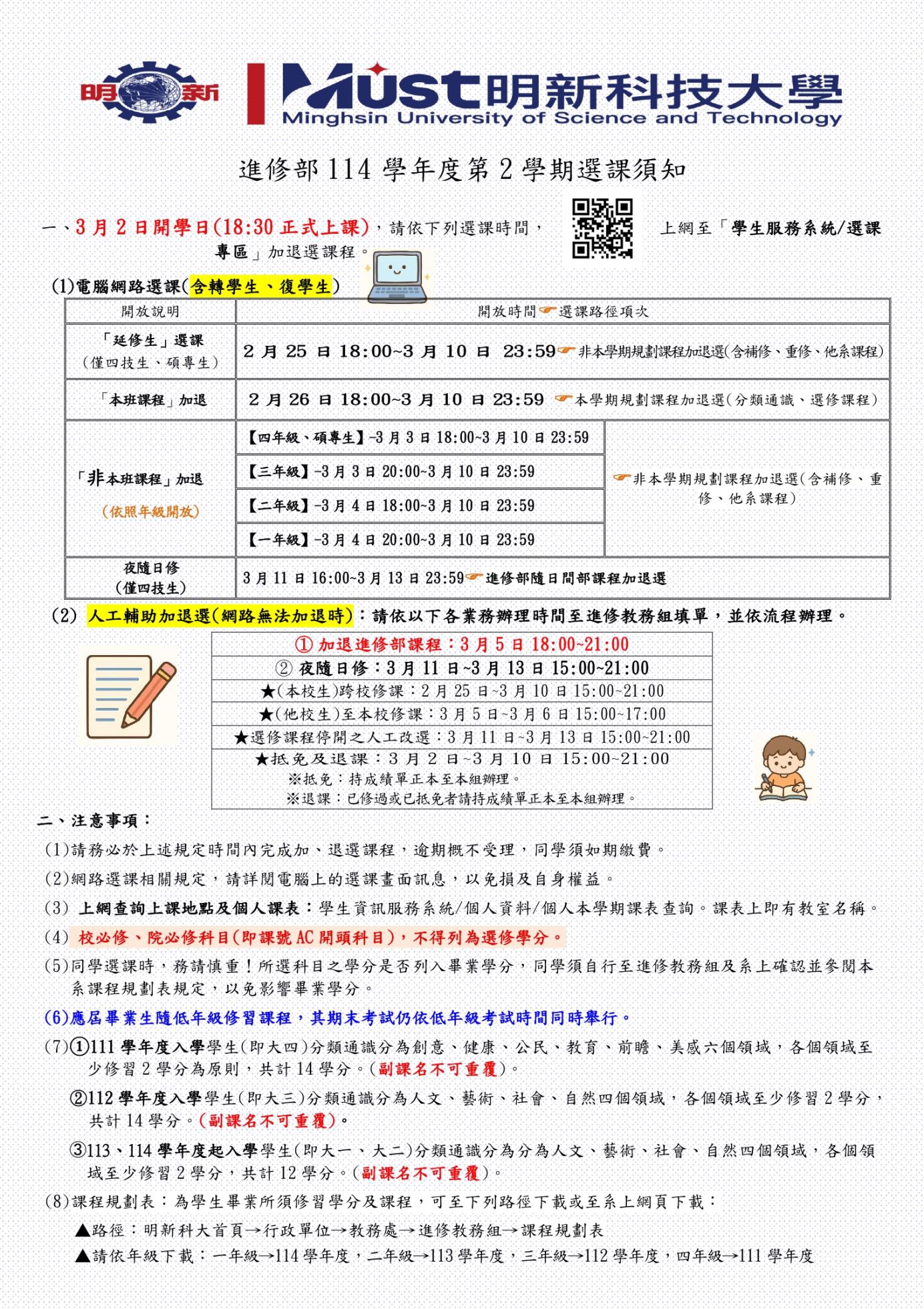 【在校生、復學生】選課須知