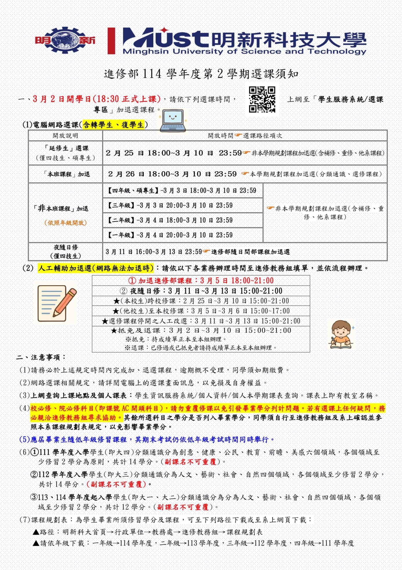 【在校生、復學生】選課須知