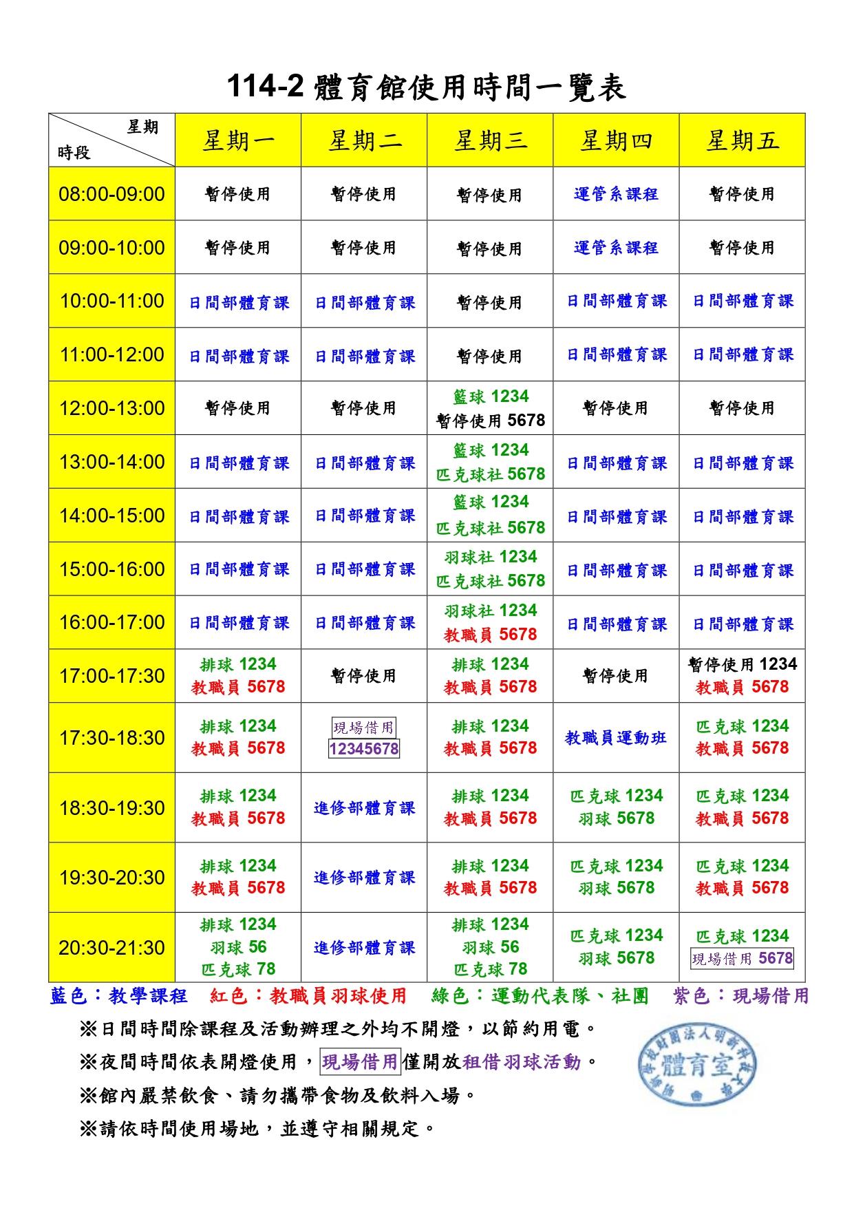 114-2體育館使用時間一覽表1150514_page-0001