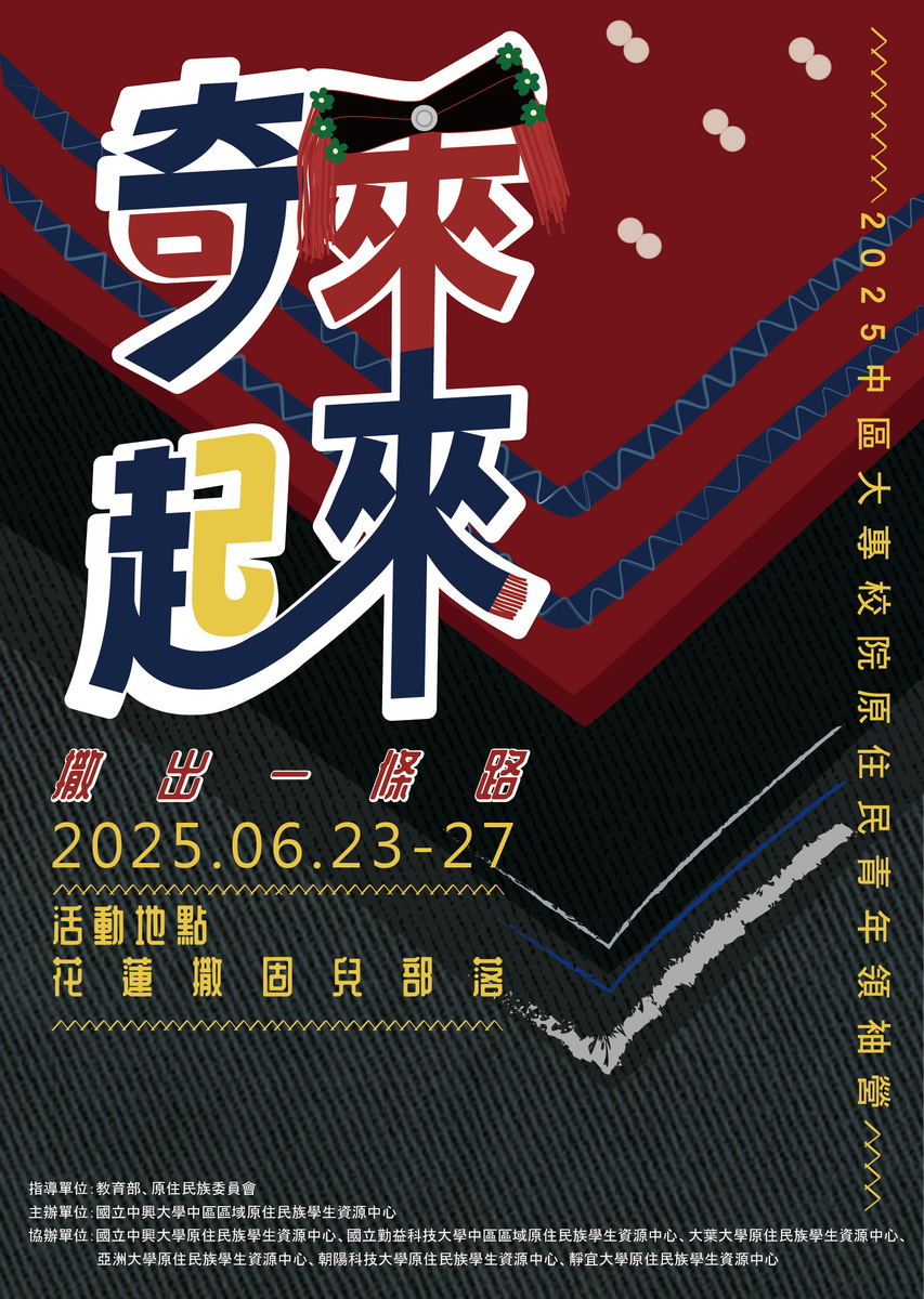 1140623奇萊起來中區領培營海報