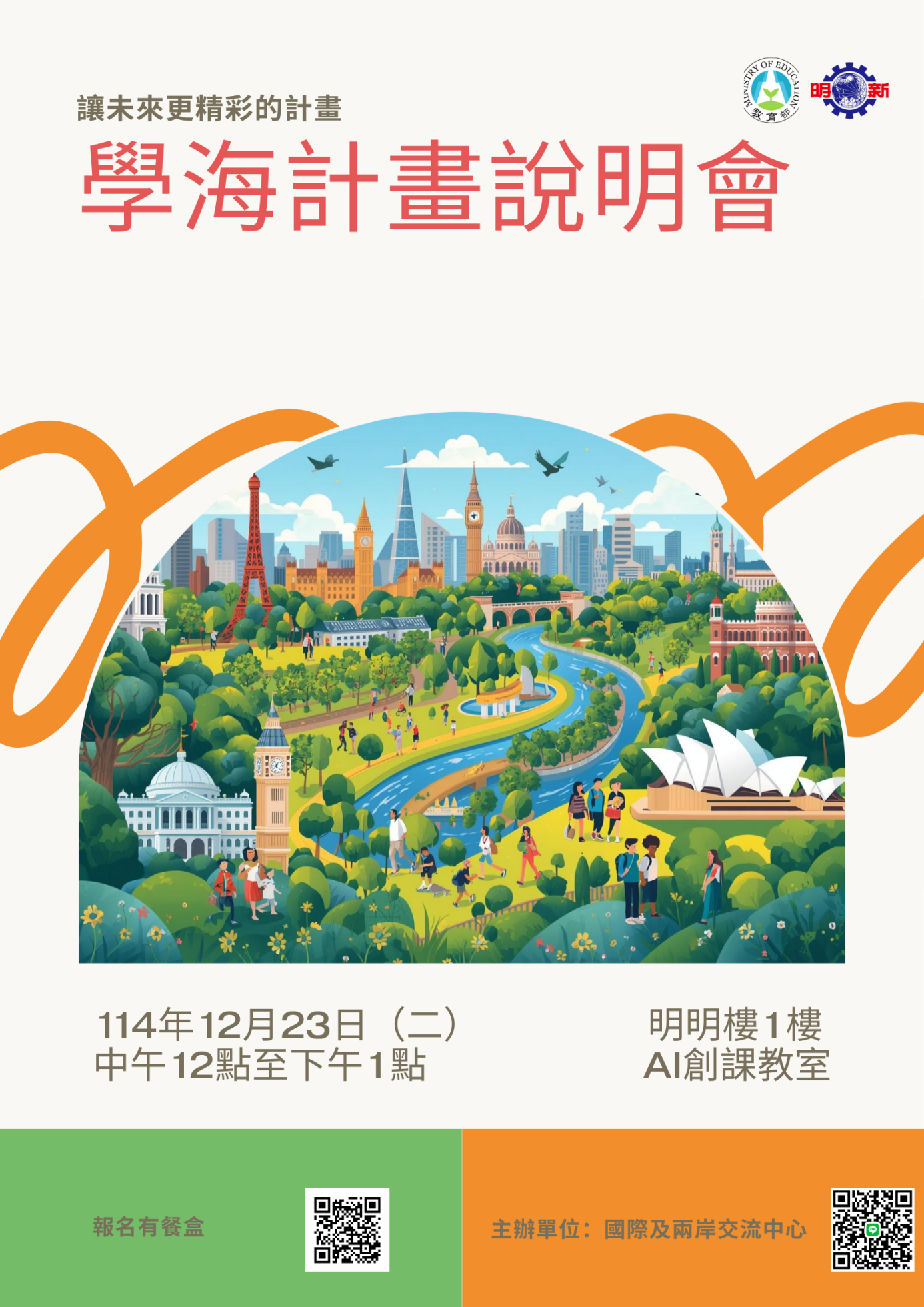 1141223學海計畫說明會