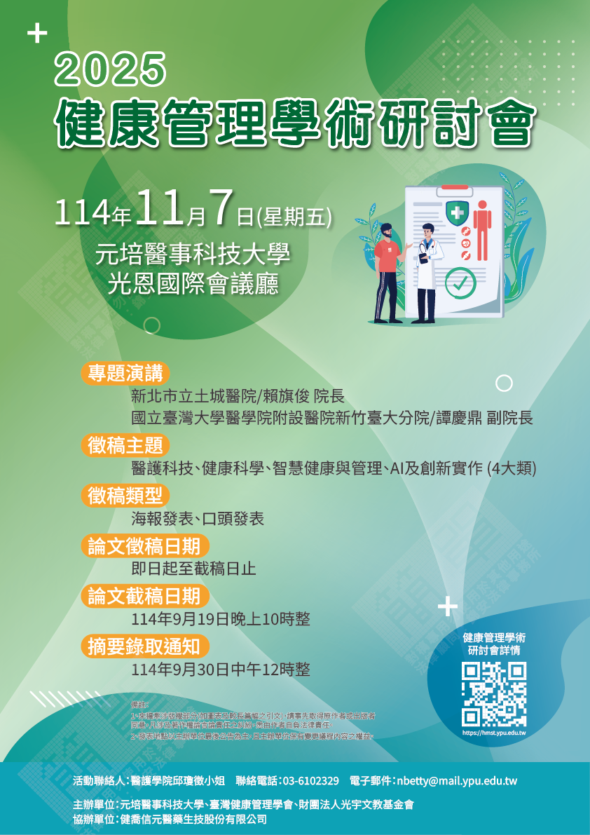 1141298436_1_1141200959_1_2025健康管理學術研討會