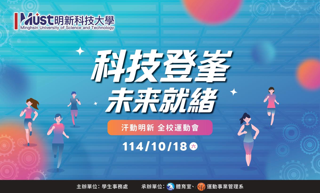 114學年度汗動明新全校運動會