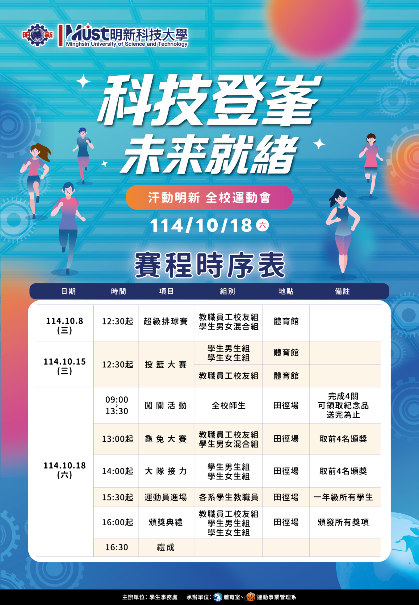 114 汗動明新-全校運動會-海報_114