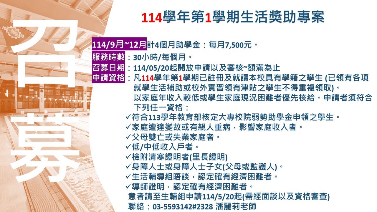 114學年第1學期生活獎助專案