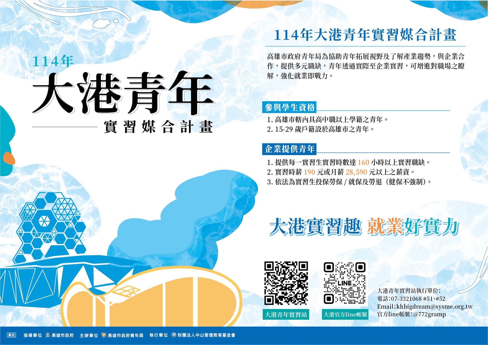 114年度大港青年實習媒合計畫
