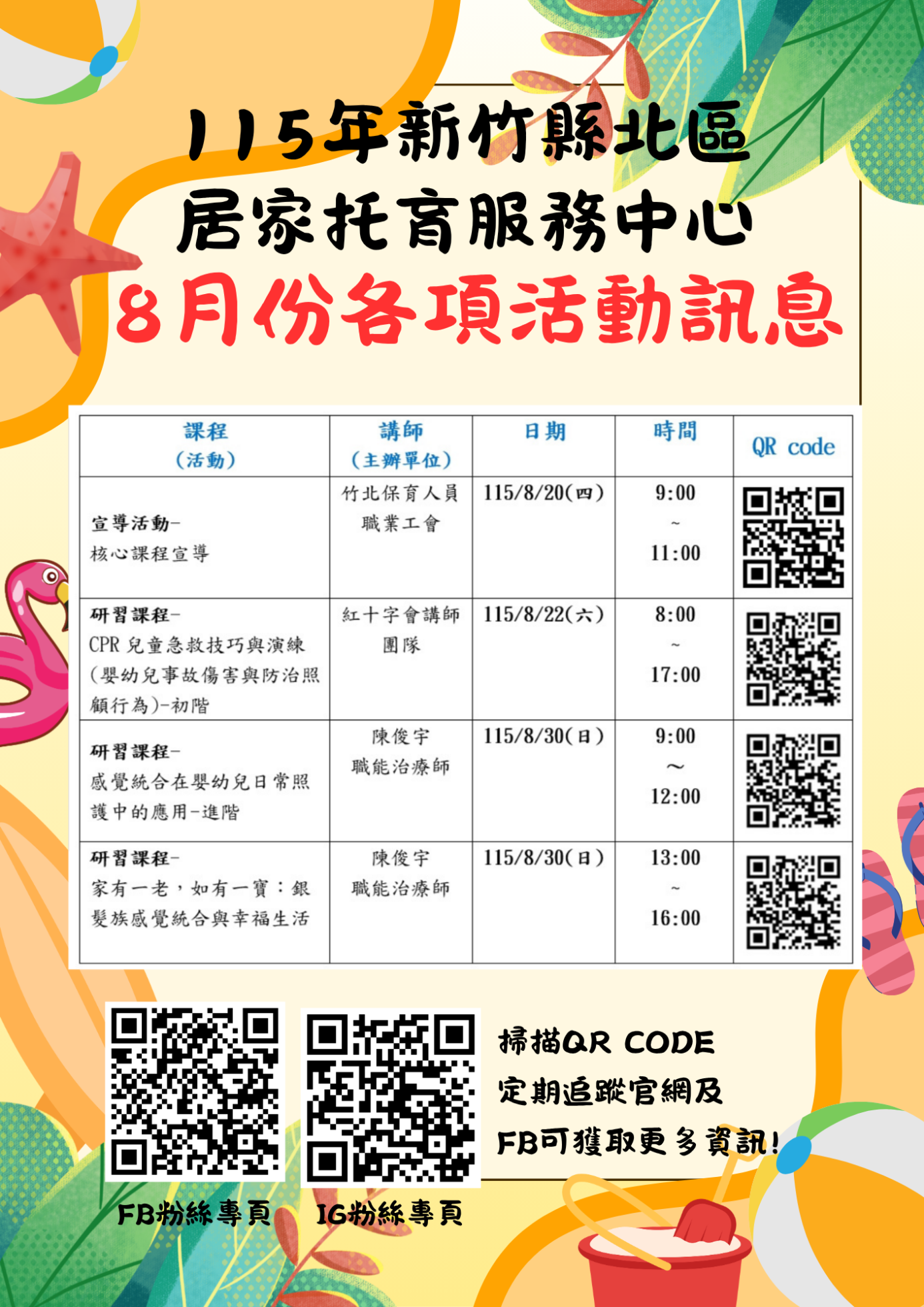 114年新竹縣北區 居家托育服務中心