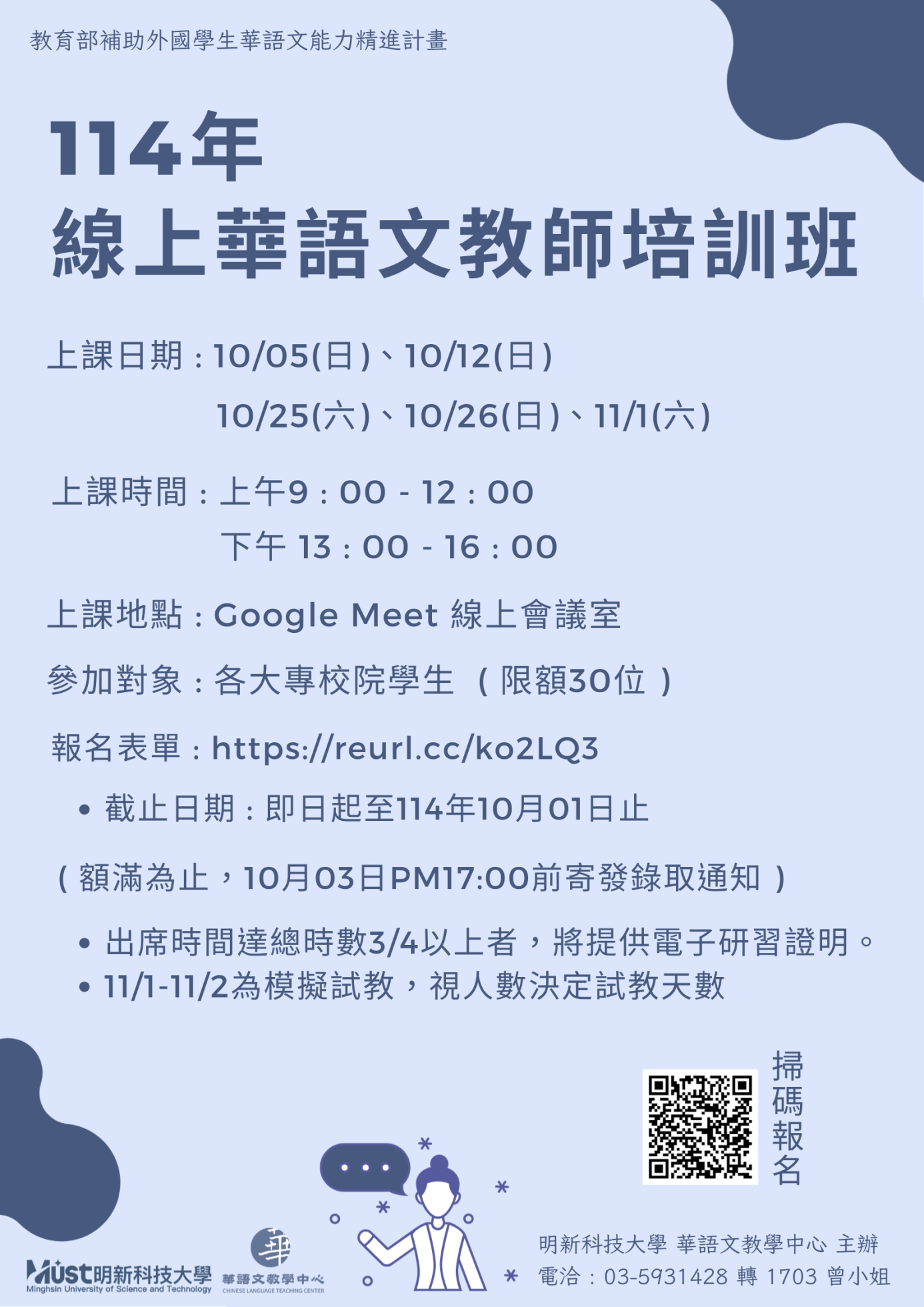 114年線上華語文教師培訓班 (8)