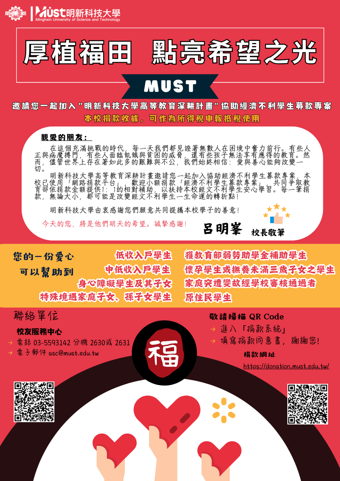 114高教深耕-經文不利助學金勸募海報