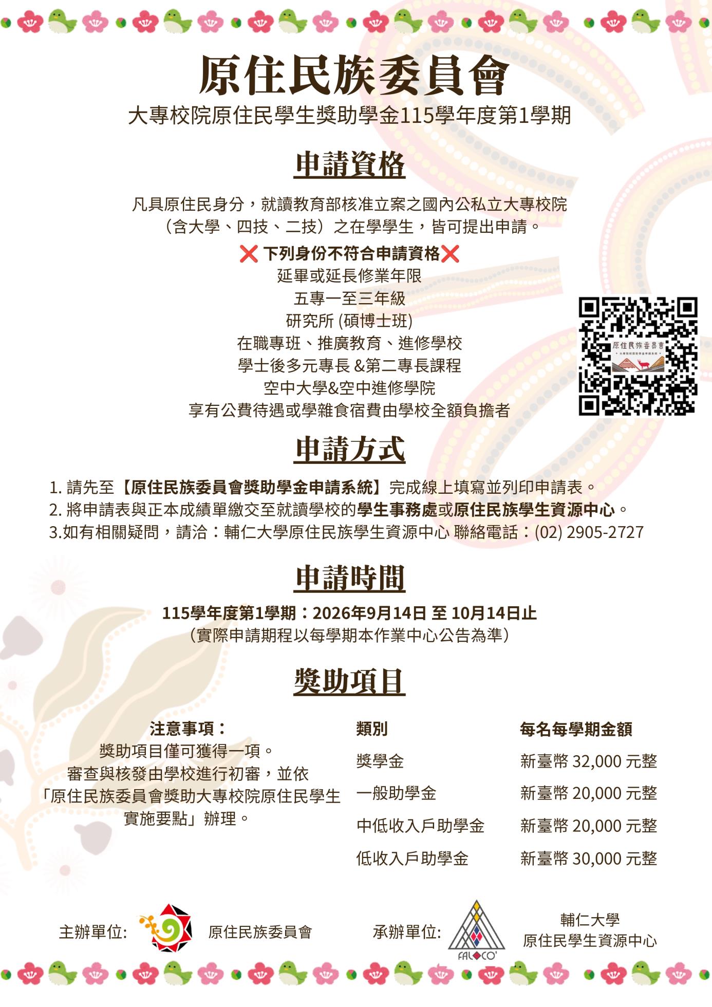 115-1大專校院原住民學生獎助學金海報.pdf_page-0001