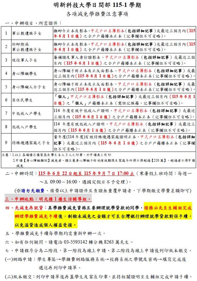 115-1日間部學雜費減免公告-1150422