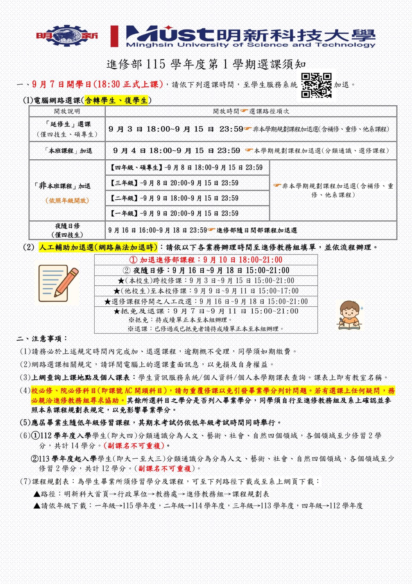 115-1進修部選課須知_