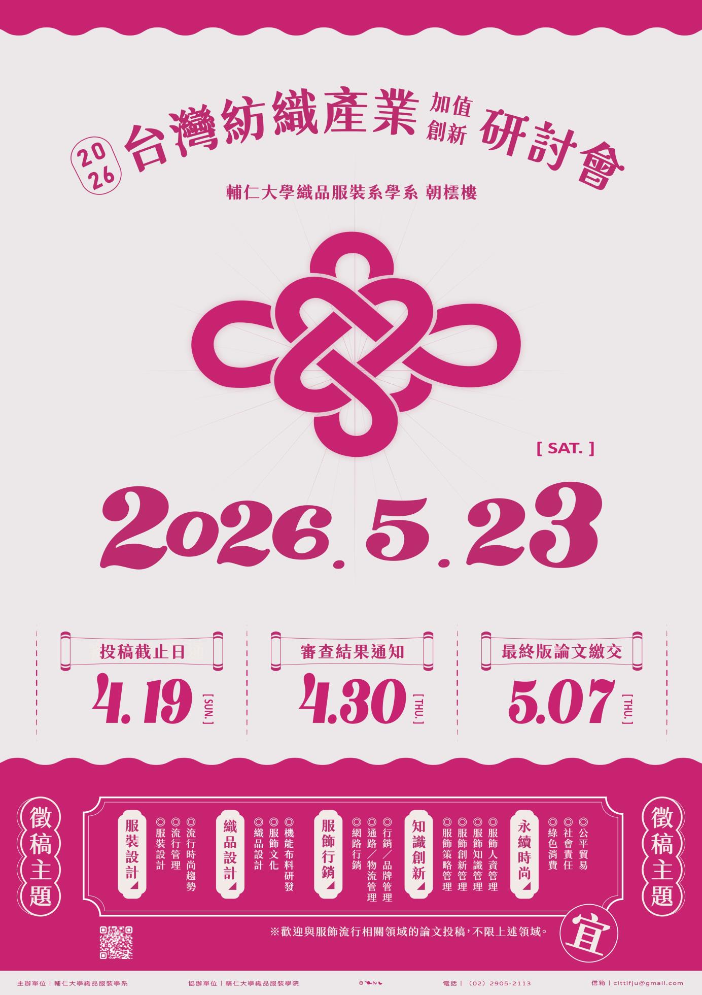 1151291798_1_0003777_2026台灣紡織產業加值創新研討會_徵稿海報