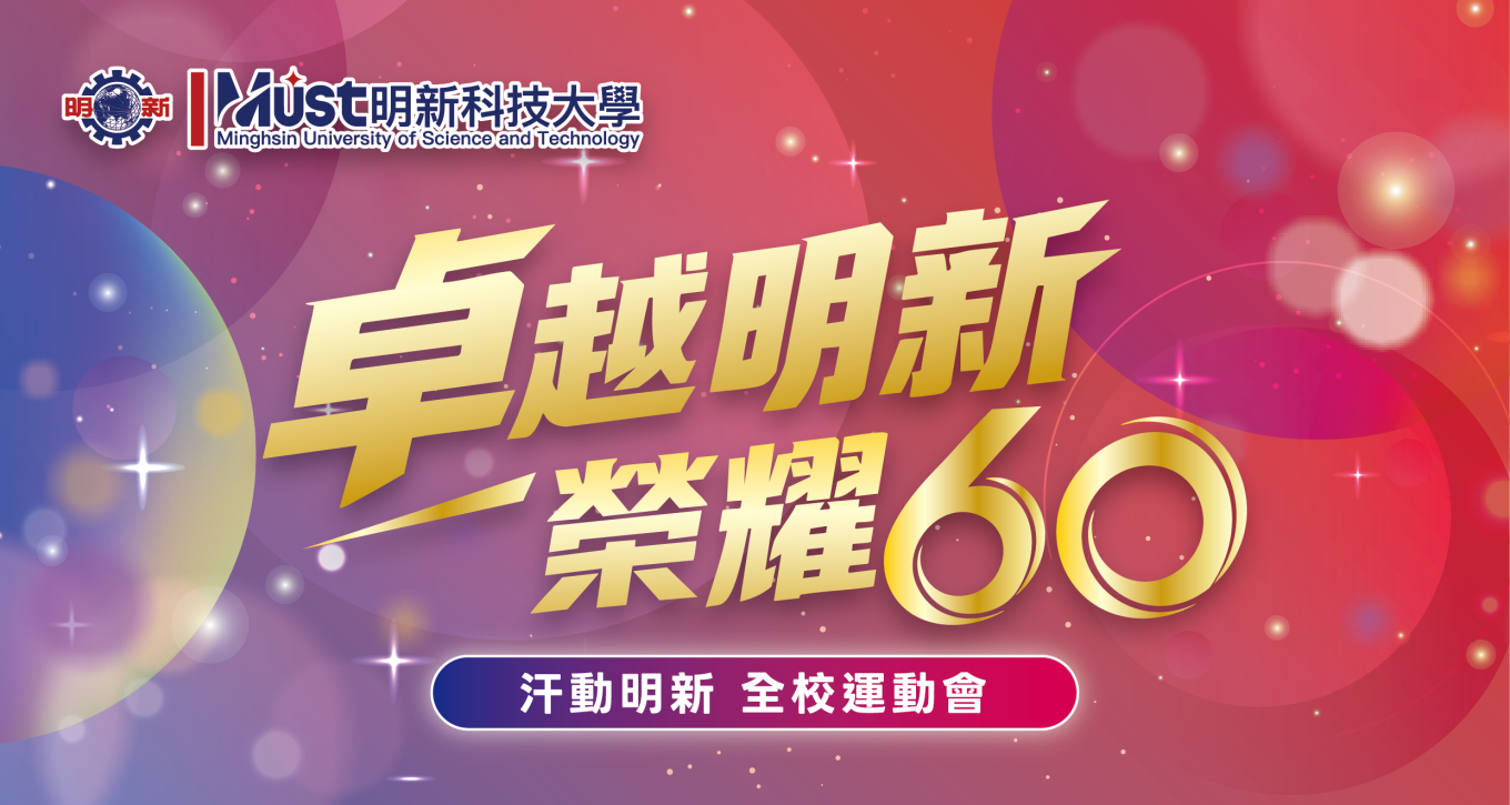 115學年度汗動明新全校運動會