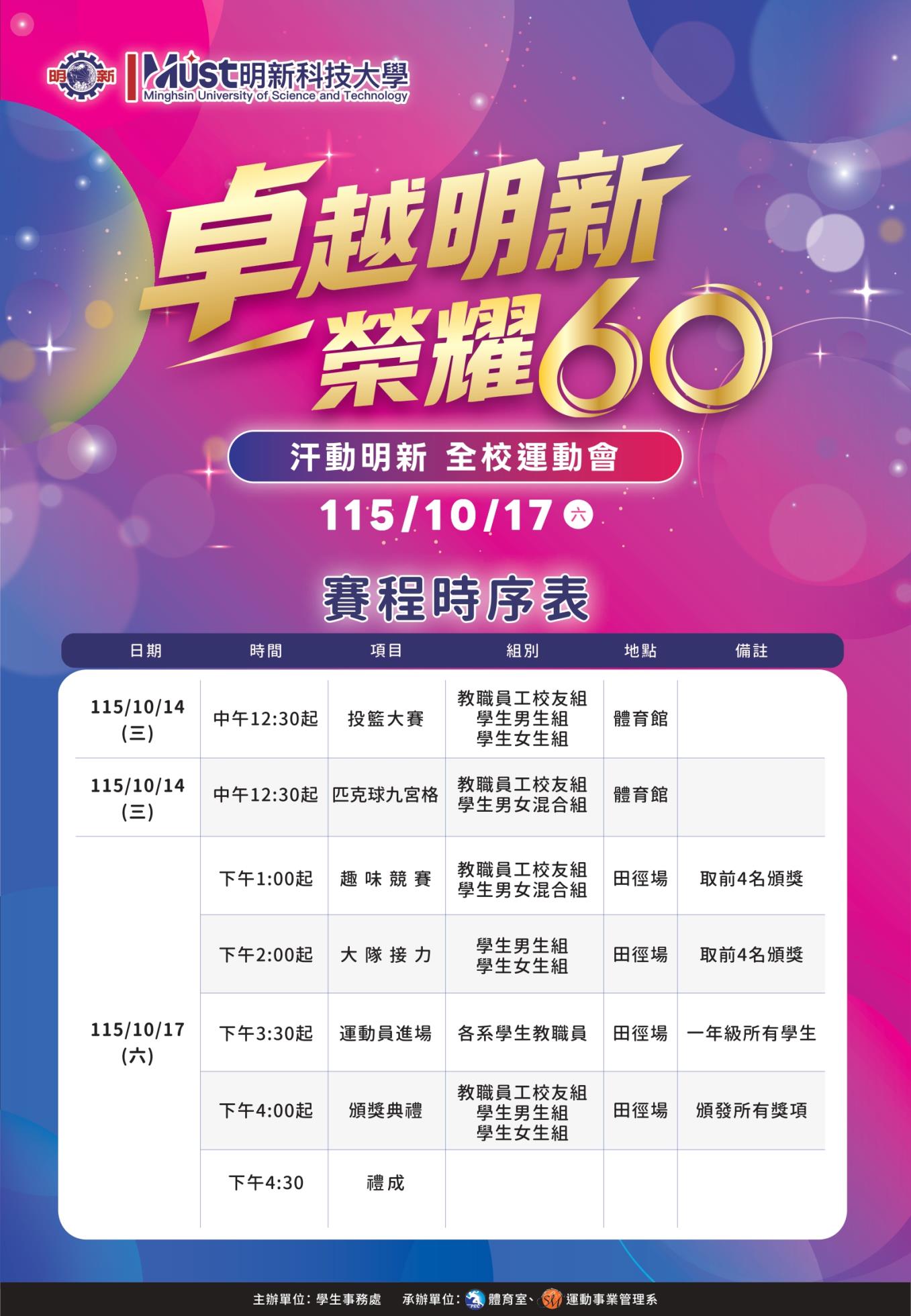 115 汗動明新-全校運動會-賽程海報