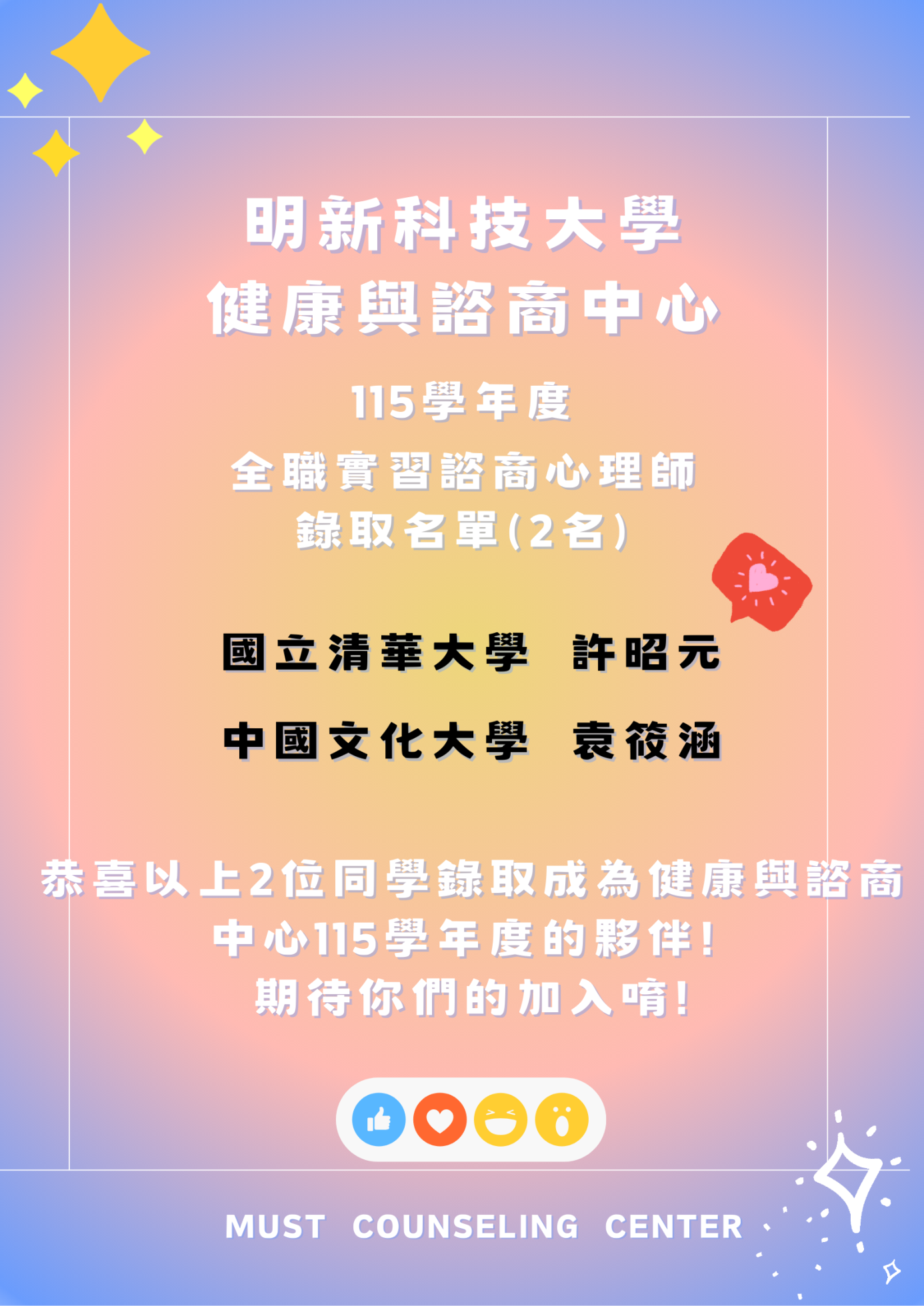 115學年度實習心理師錄取