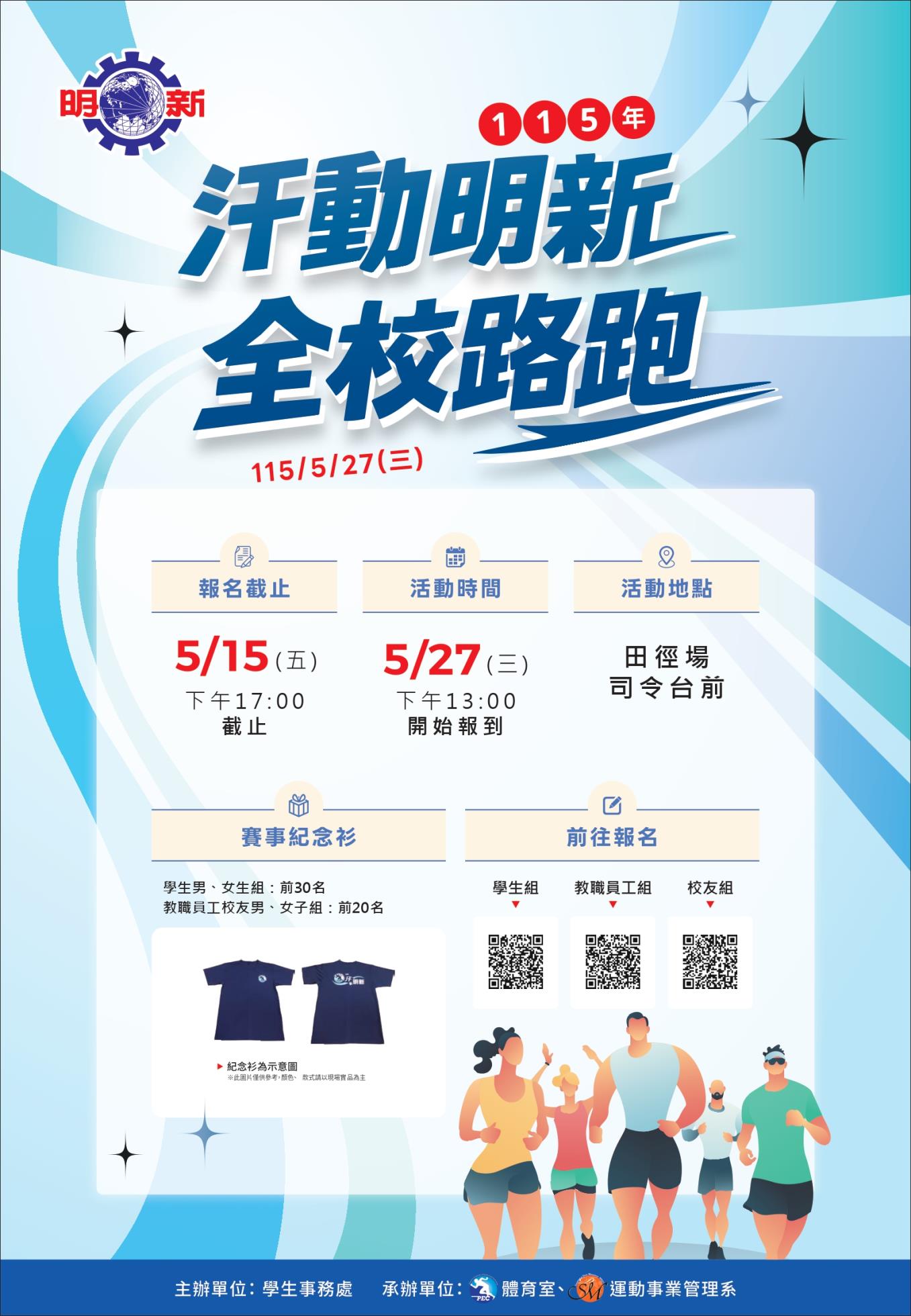 115年 汗動明新 路跑活動海報