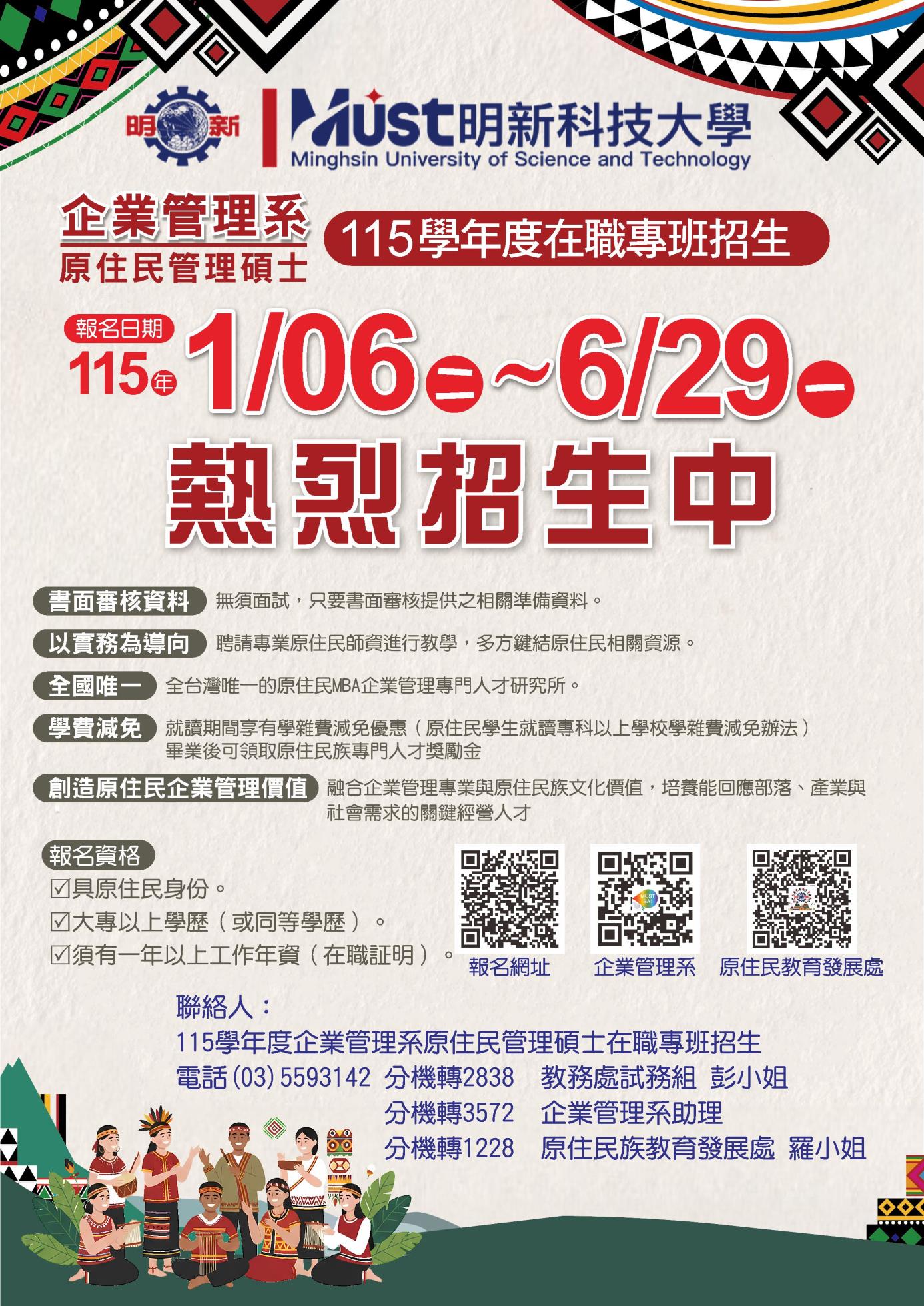 115年度企業管理系碩士原住民在職專班招生DM