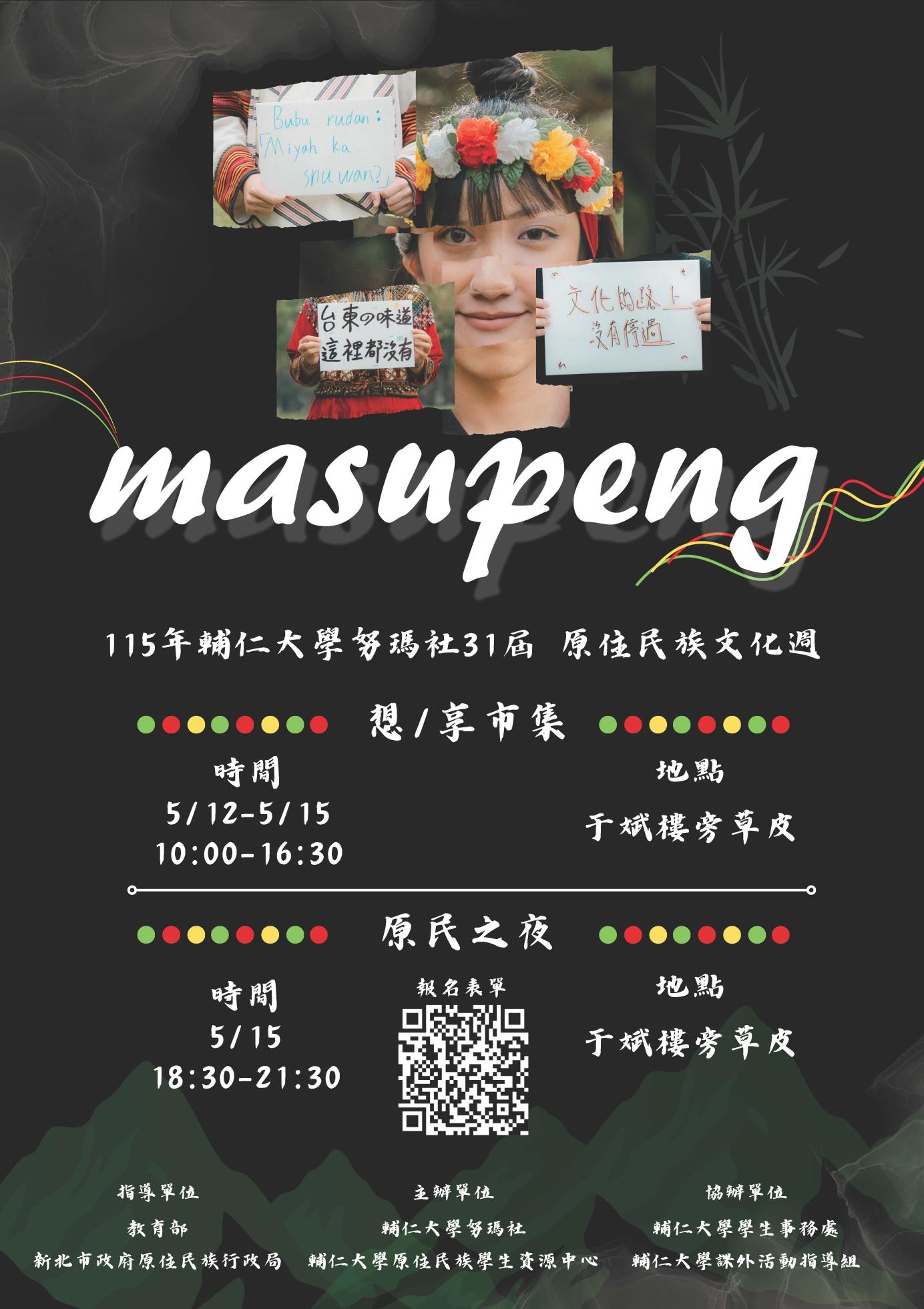 115年輔仁大學原住民族文化週_海報