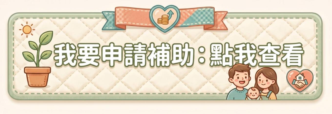 我要申請補助