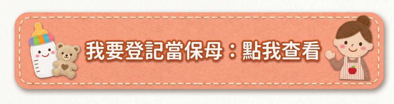 我要登記當保母