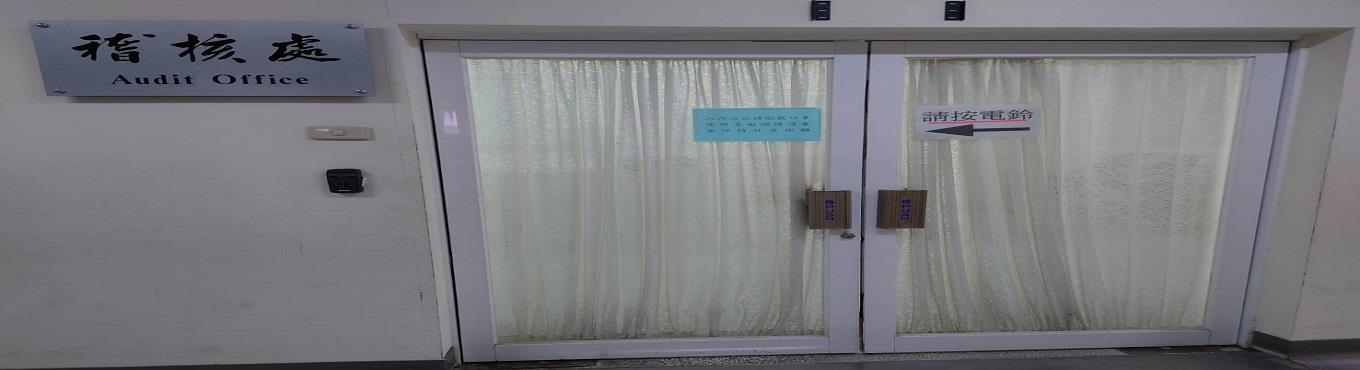 稽核處門口