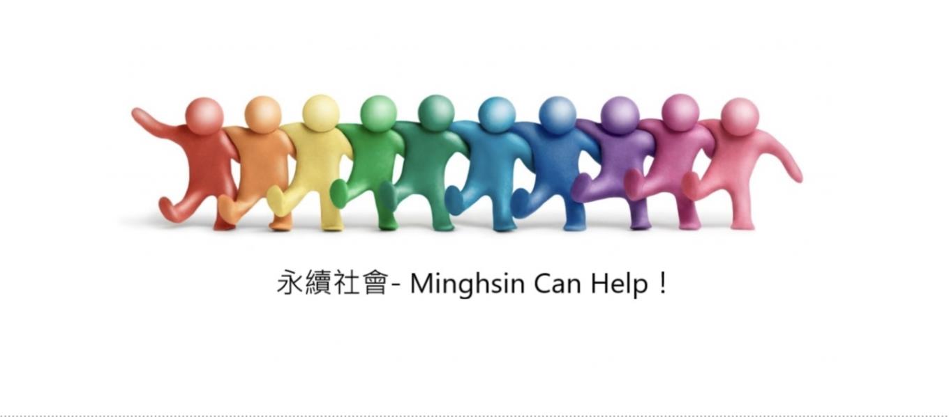 永續社會-Minghsin Can Help