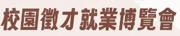 2026明新校園徵才就業博覽會謹訂於3/24辦理（2/23截止報名），敬邀廠商參與設攤徵才，共襄盛舉。