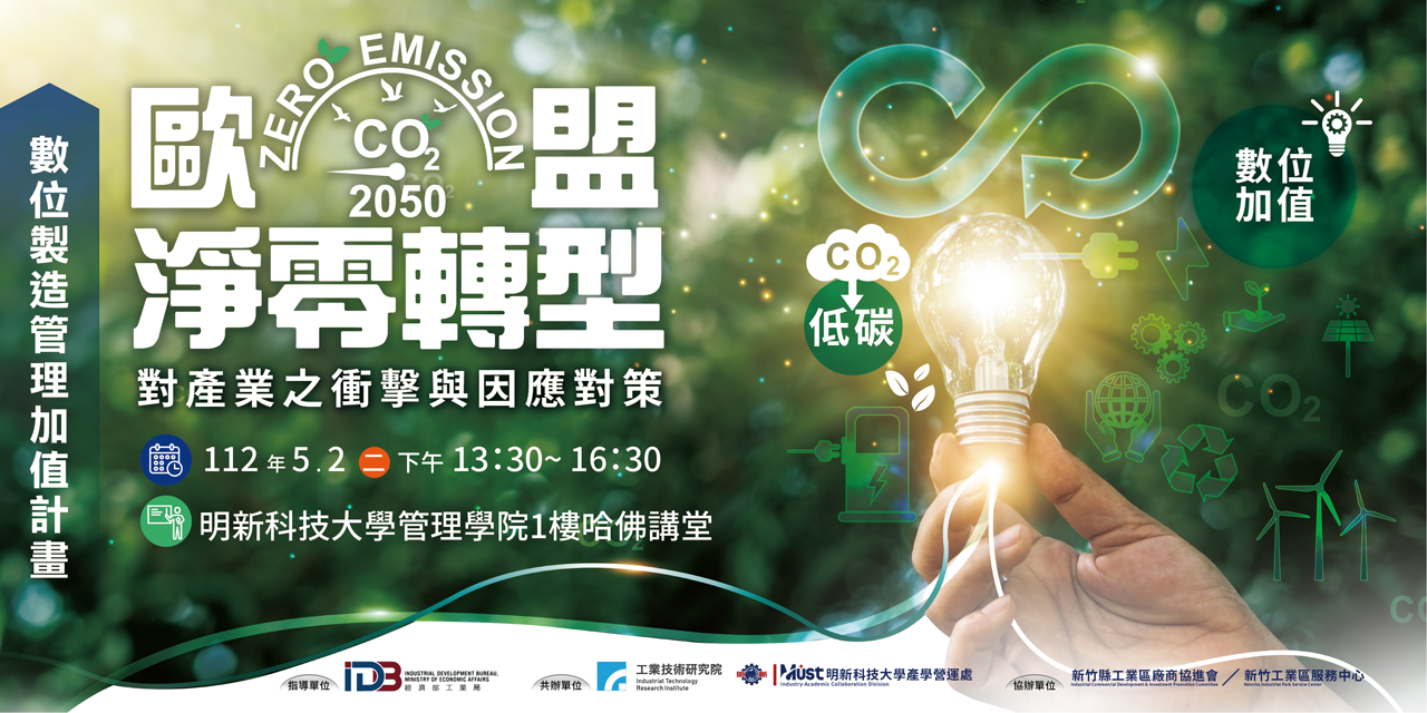 邁向減碳第一步 產學營運處5/2辦理淨零碳排產業因應說明會 - 最新消息 - 公共關係室 - 明新科技大學