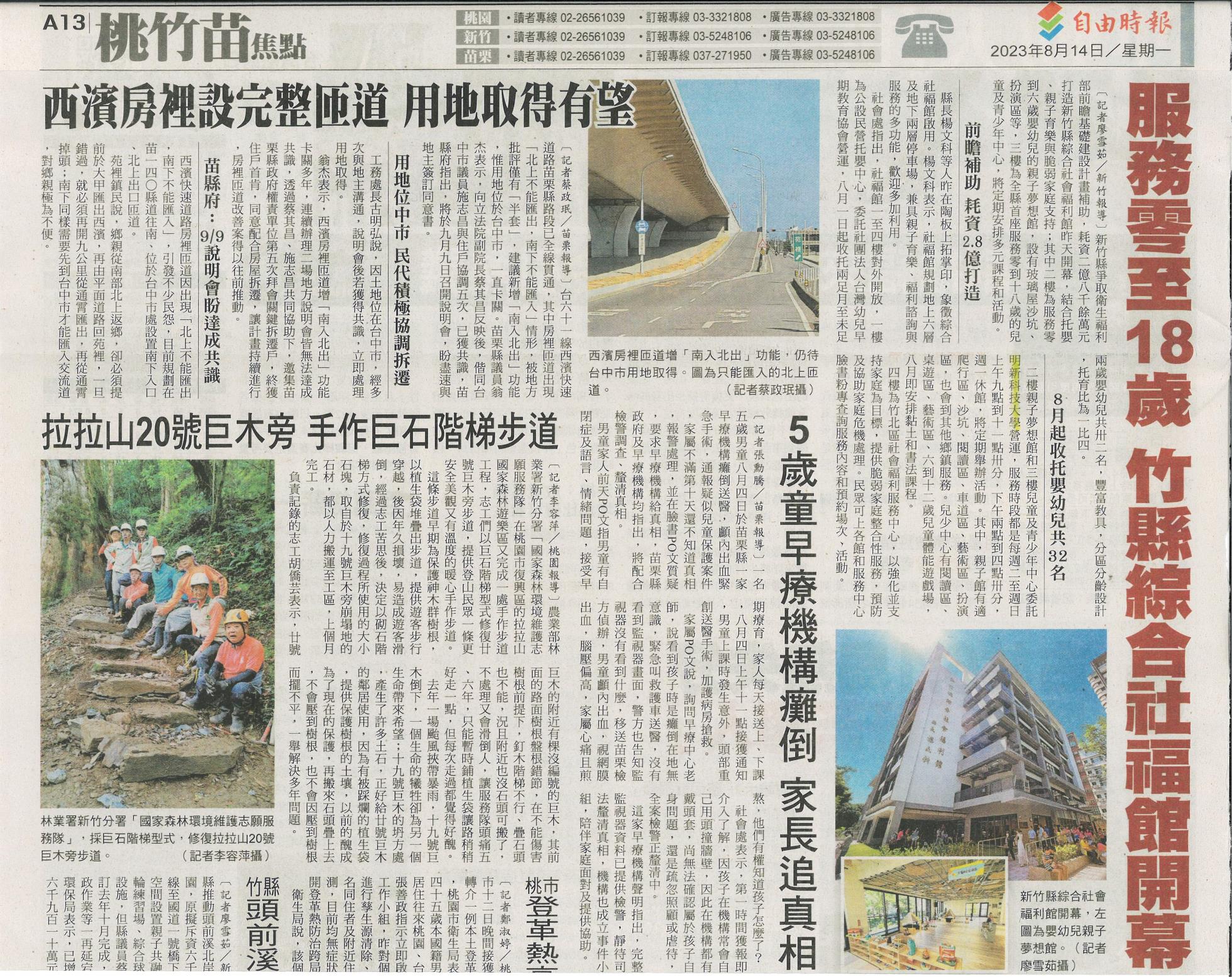 20230814 自由時報 A13 服務零至18歲 竹縣綜合社福館開幕