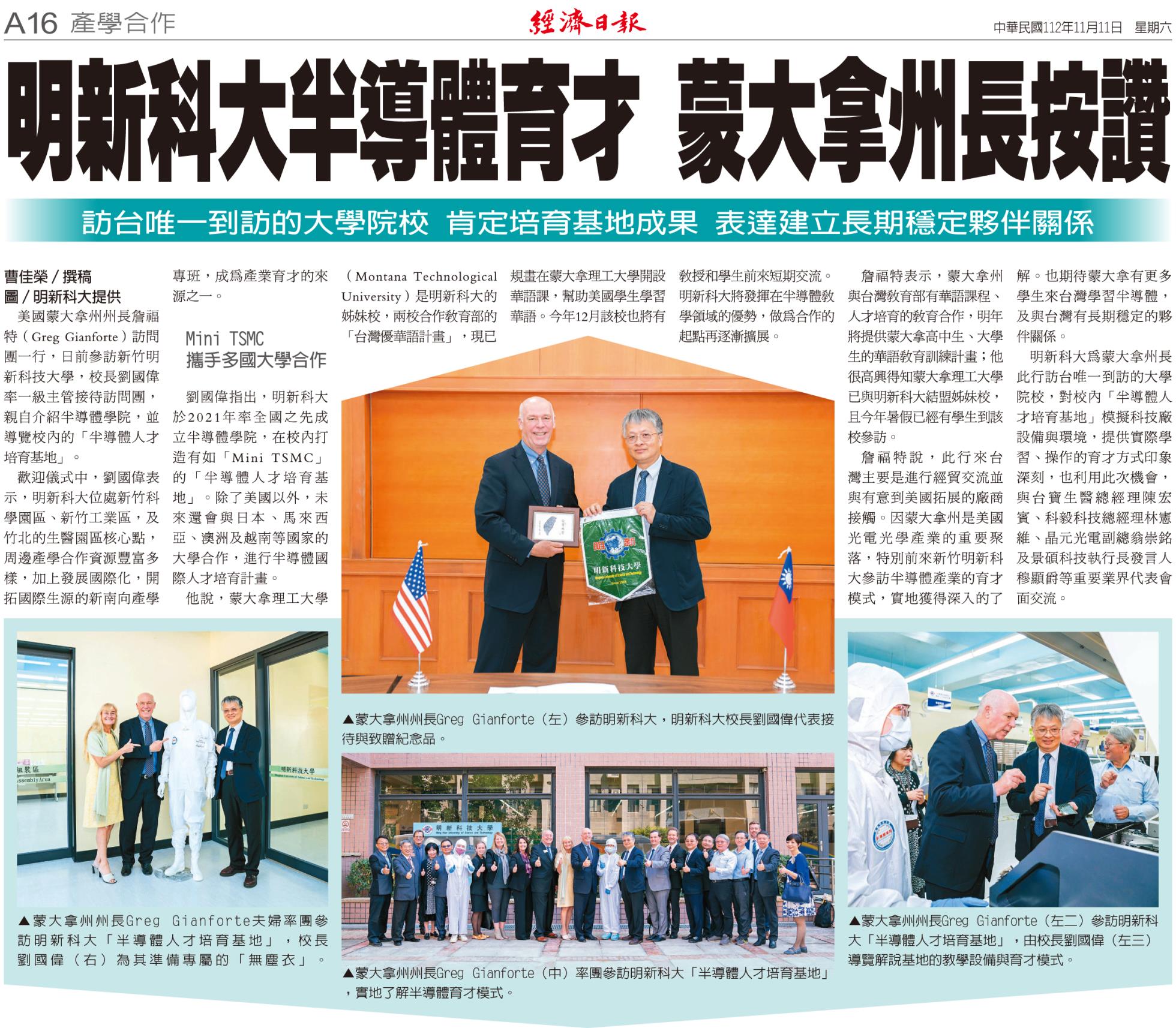 20231111 經濟日報 A16 明新科大半導體教育 蒙大拿州長按讚