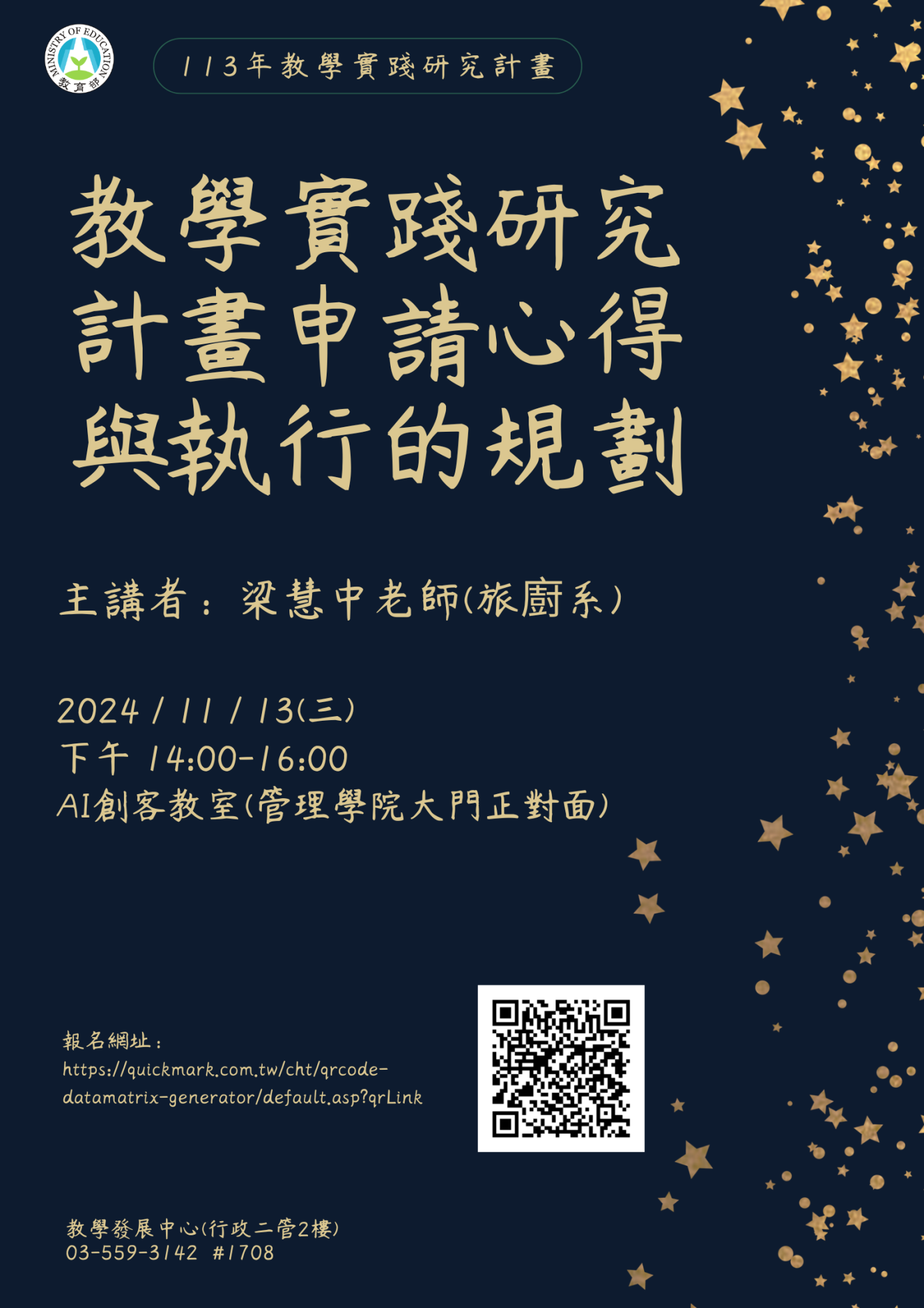 敬邀報名參與113年教學實踐研究計畫活動-活動名稱「計畫申請心得與執行的規畫 」